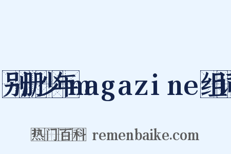别册少年magazine组词是什么意思的图片